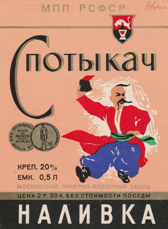 Спотыкач алкогольный напиток СССР
