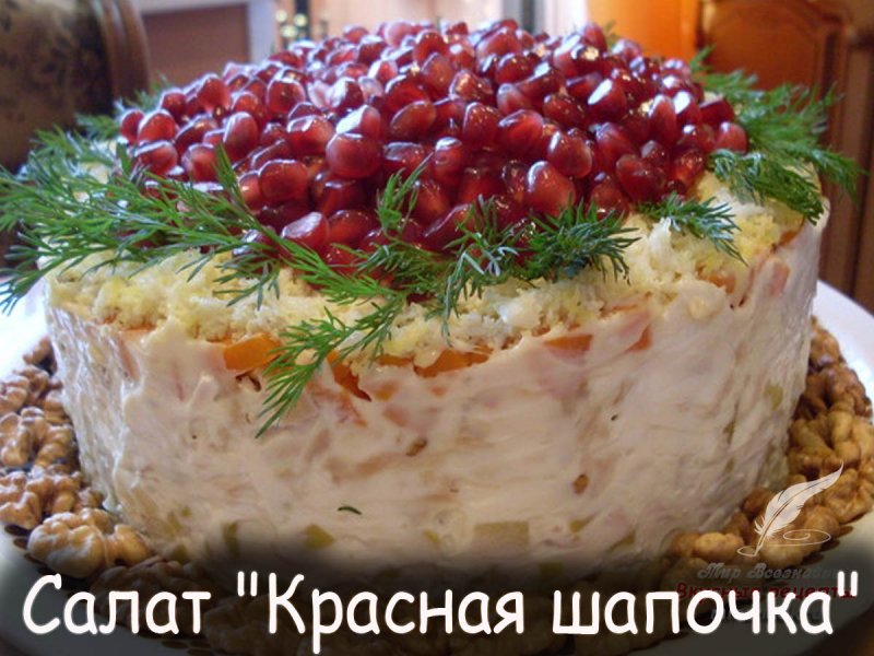 Новогодний салат"красная шапочка" Гербалайф