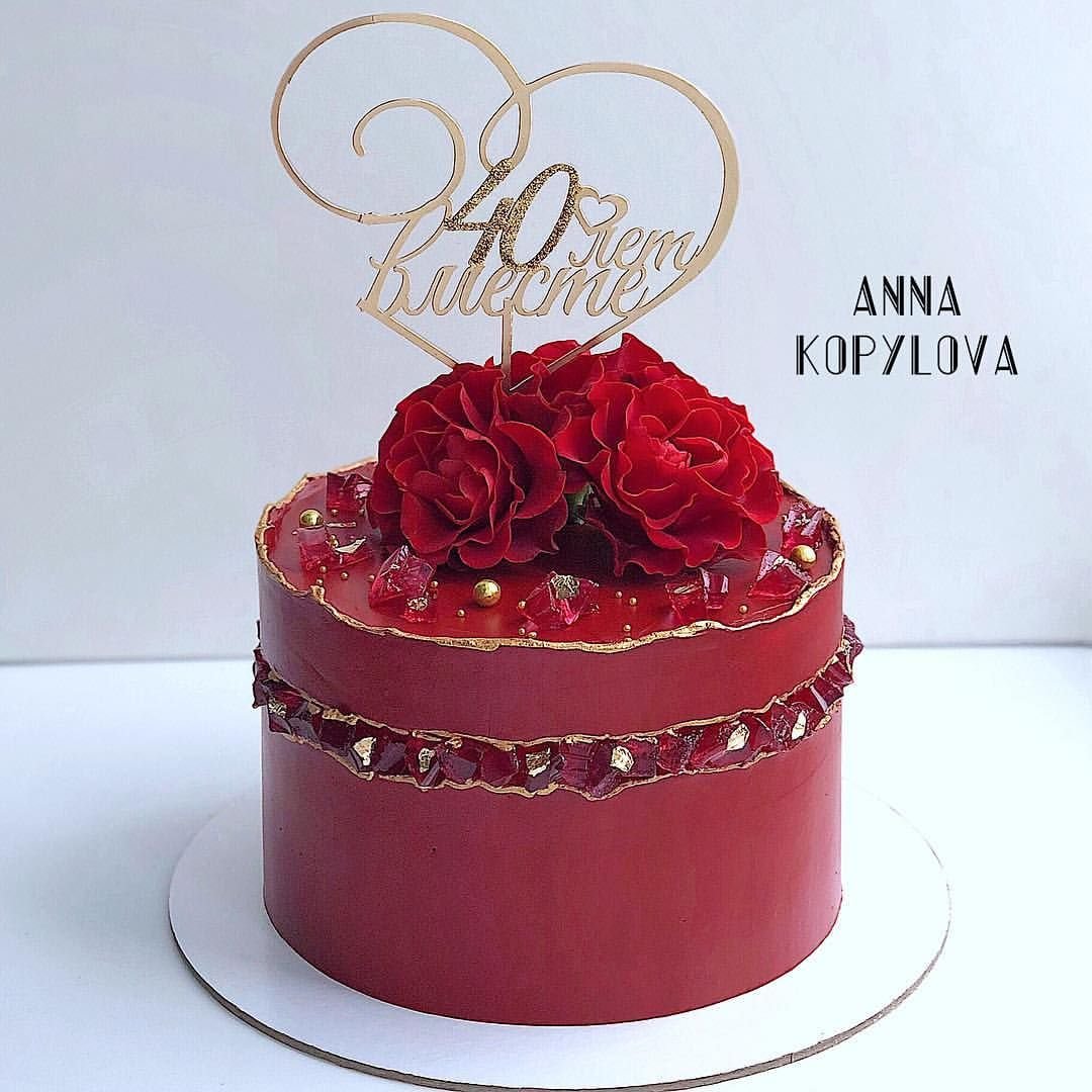 Рубиновый торт на 40 лет свадьбы родителям