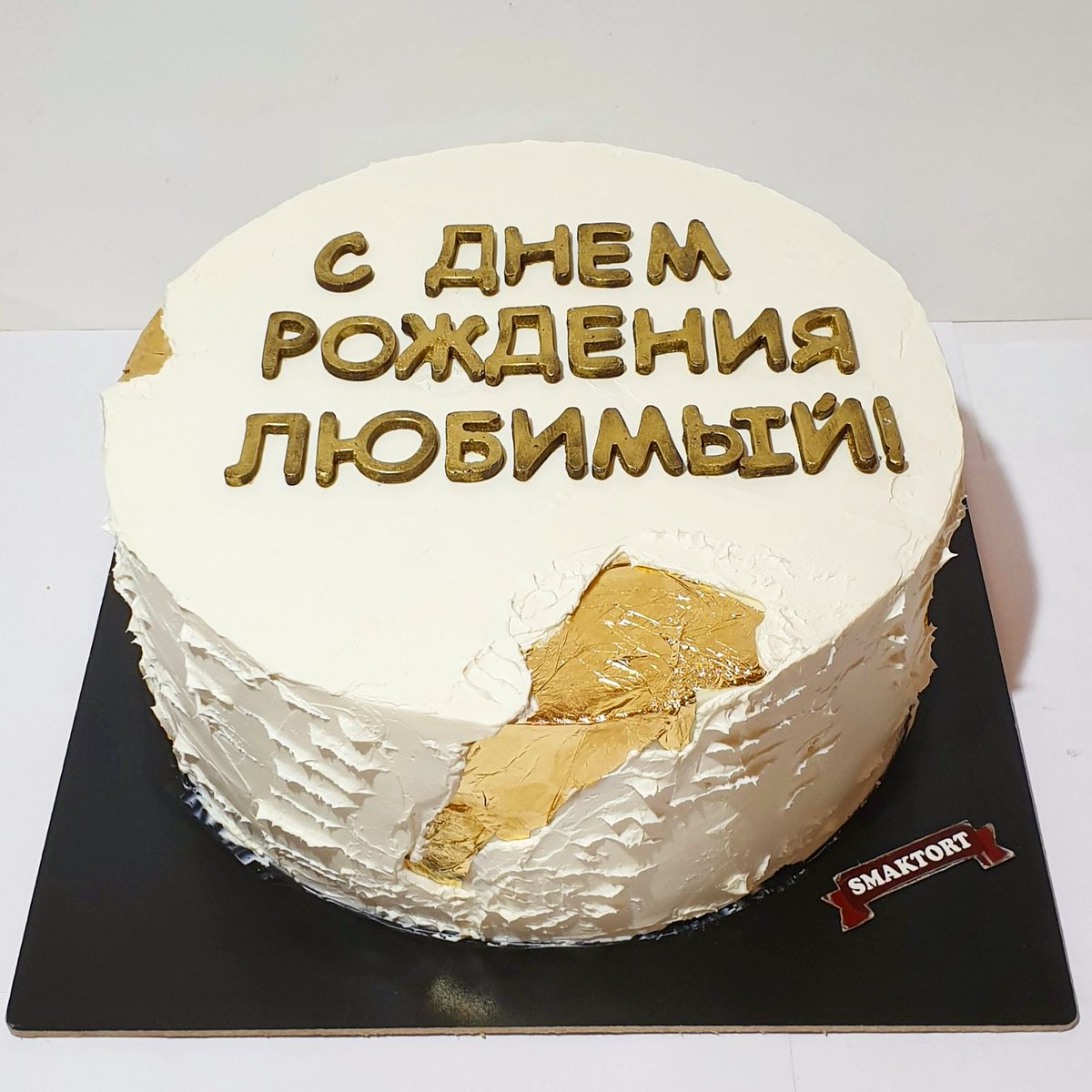 Торт кремовый с надписью