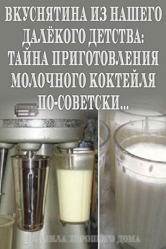 Советский молочный коктейль
