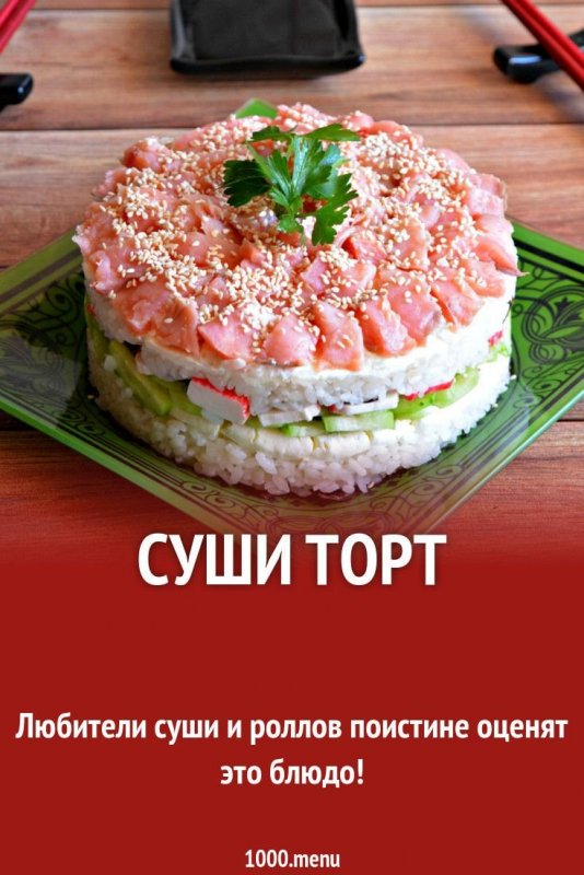 Суши торт с тунцом свежим