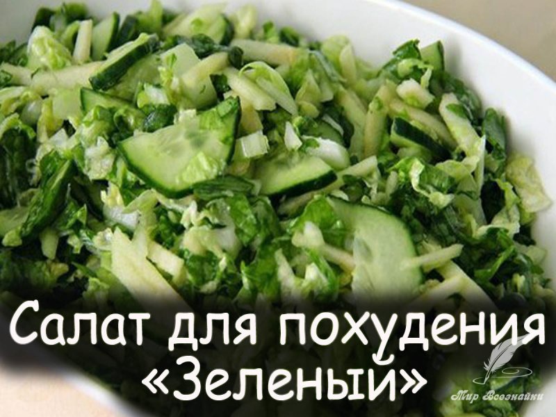 Зелёный салат рецепты для похудения