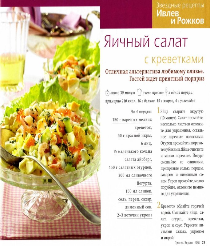 Рецепты салатов с журналов