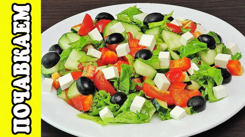 Греческий салат с фетаксой и маслинами