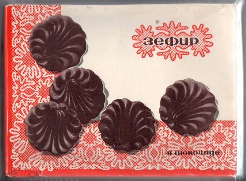 Советский зефир в шоколаде Ударница