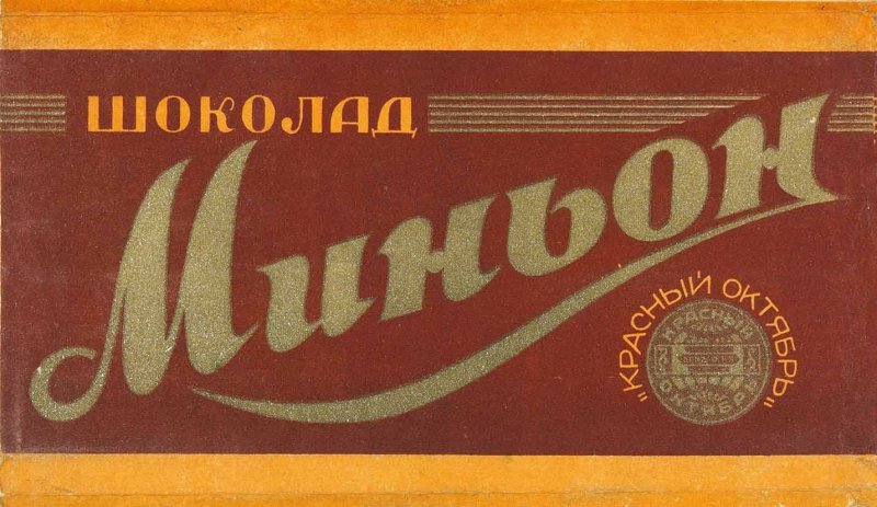 Советские конфеты театральные