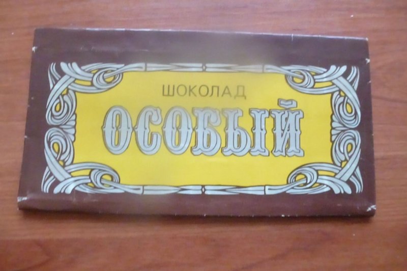 Шоколад Аленка СССР обертки