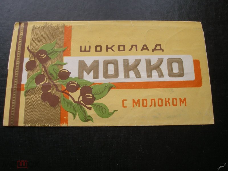 Шоколад Аленка СССР обертки