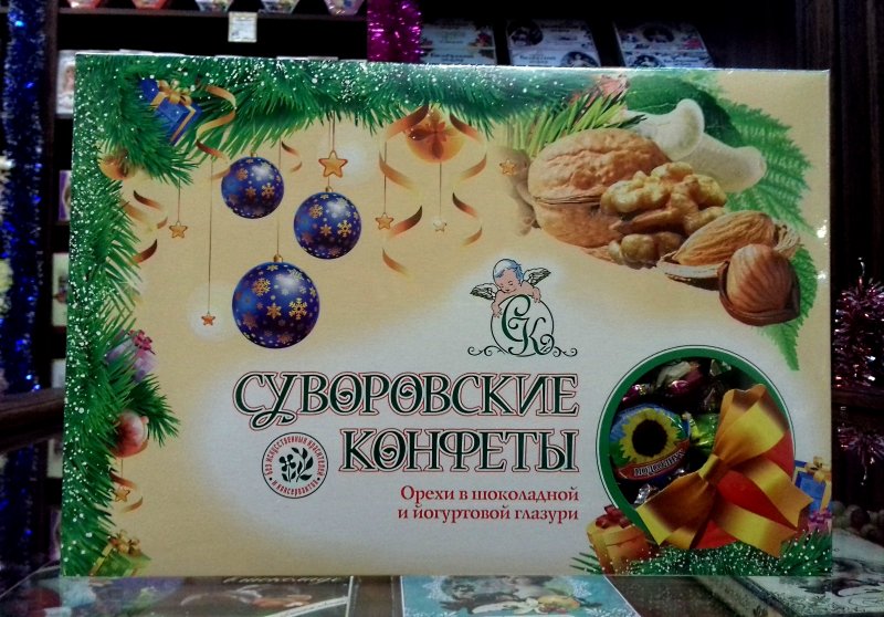 Суворовские конфеты ассорти